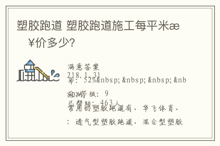 塑膠跑道?塑膠跑道施工每平米報價多少？