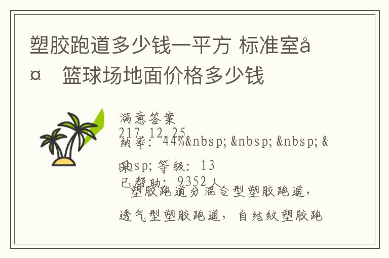 塑膠跑道多少錢一平方?標準室外籃球場地面價格多少錢
