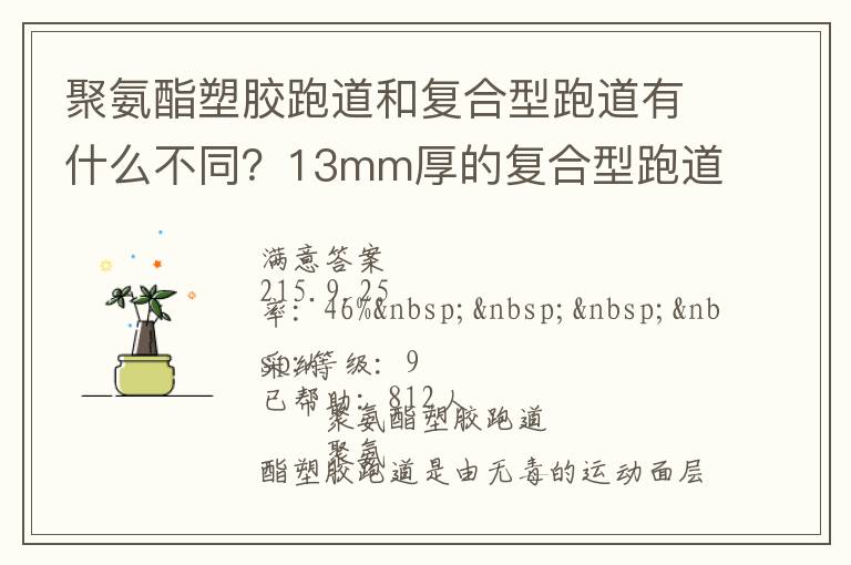 聚氨酯塑膠跑道和復(fù)合型跑道有什么不同？13mm厚的復(fù)合型跑道價(jià)格多少？