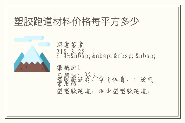 塑膠跑道材料價(jià)格每平方多少