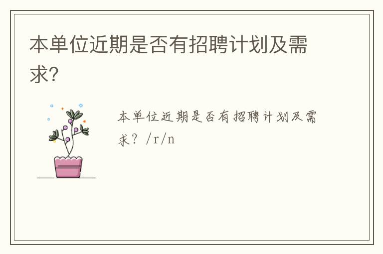 本單位近期是否有招聘計劃及需求？