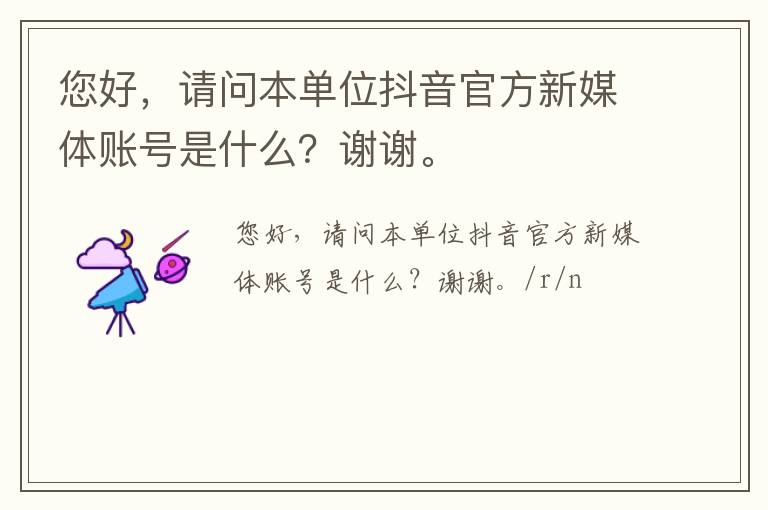 您好，請問本單位抖音官方新媒體賬號是什么？謝謝。