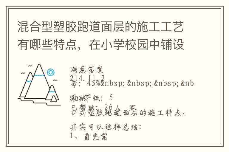 混合型塑膠跑道面層的施工工藝有哪些特點(diǎn)，在小學(xué)校園中鋪設(shè)有什么優(yōu)勢？