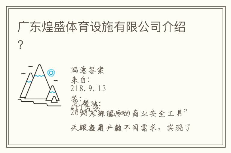 廣東煌盛體育設(shè)施有限公司介紹？