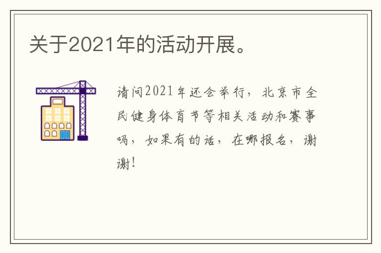 關(guān)于2021年的活動(dòng)開展。