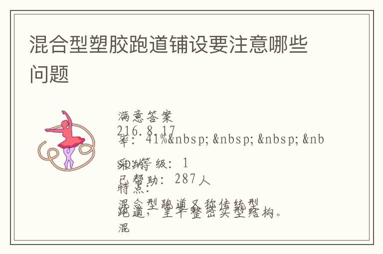 混合型塑膠跑道鋪設(shè)要注意哪些問題