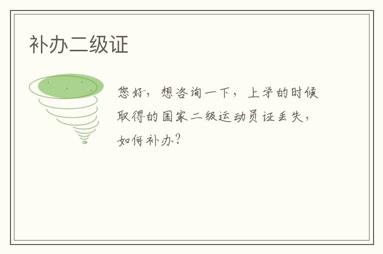 補(bǔ)辦二級證