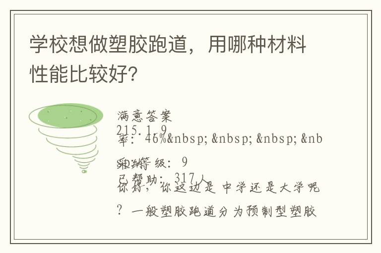 學(xué)校想做塑膠跑道，用哪種材料性能比較好？
