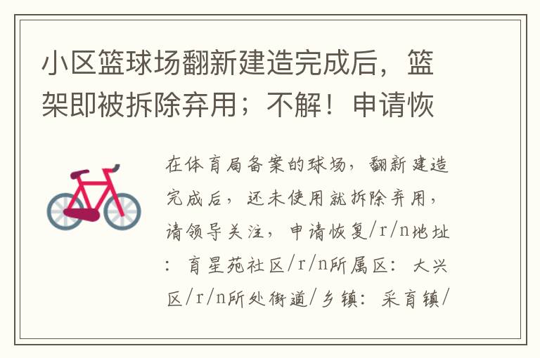 小區(qū)籃球場(chǎng)翻新建造完成后，籃架即被拆除棄用；不解！申請(qǐng)恢復(fù)