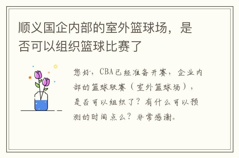 順義國企內部的室外籃球場，是否可以組織籃球比賽了