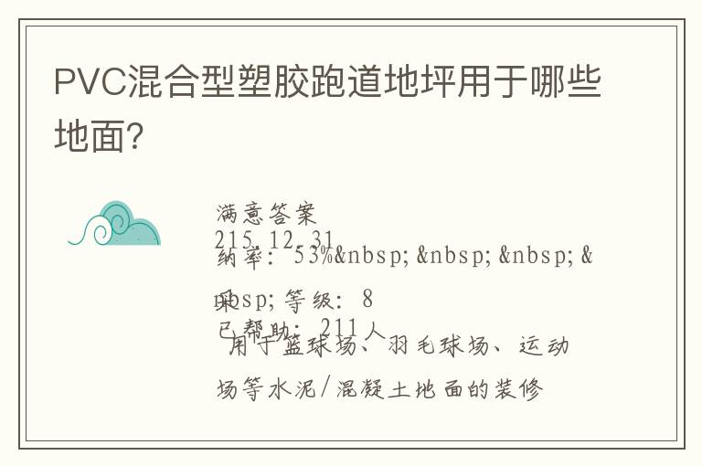 PVC混合型塑膠跑道地坪用于哪些地面？