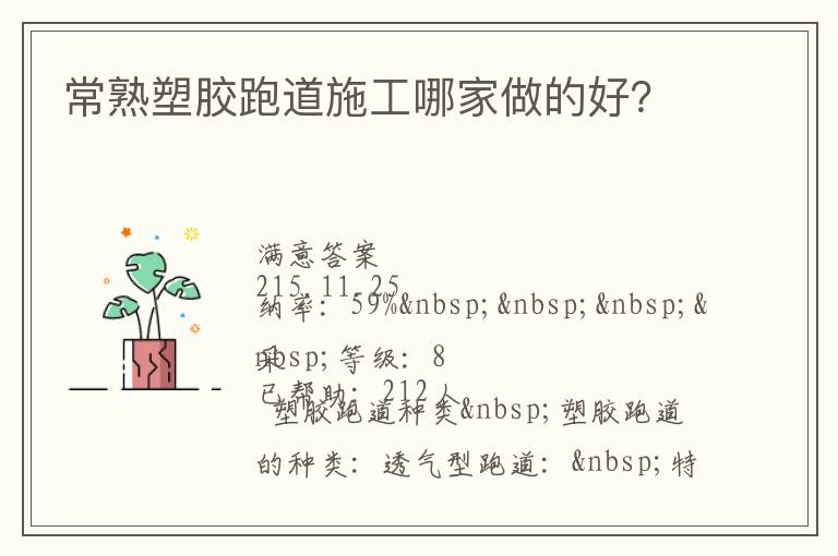 常熟塑膠跑道施工哪家做的好？