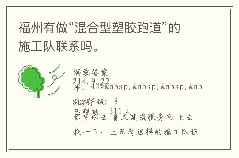 福州有做“混合型塑膠跑道”的施工隊聯(lián)系嗎。