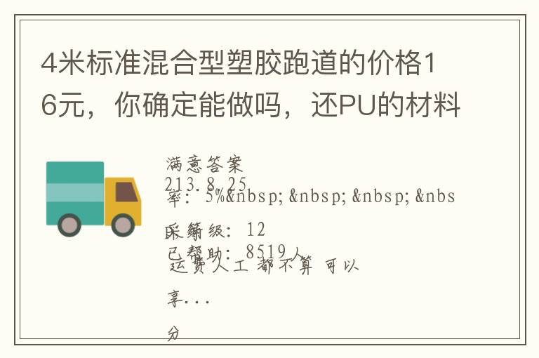 4米標(biāo)準(zhǔn)混合型塑膠跑道的價(jià)格16元，你確定能做嗎，還PU的材料。我看你要虧本了吧