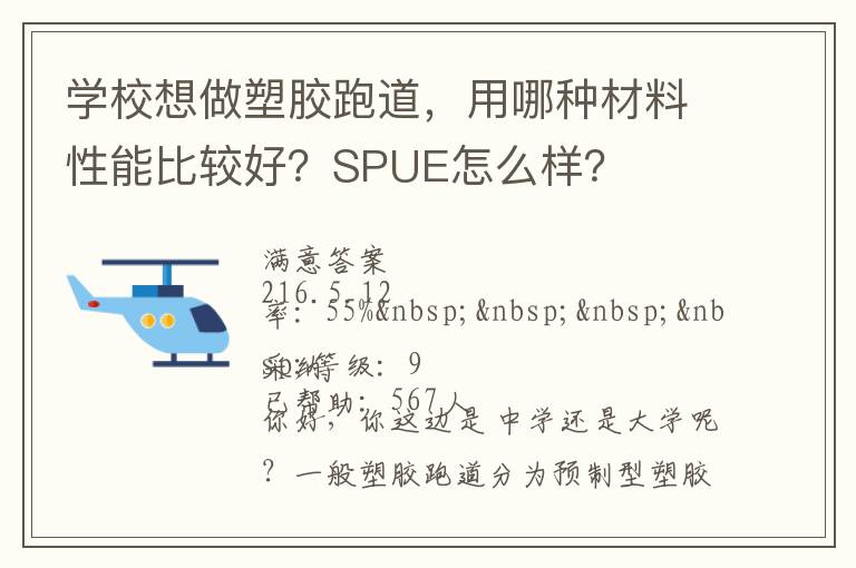 學(xué)校想做塑膠跑道，用哪種材料性能比較好？SPUE怎么樣？
