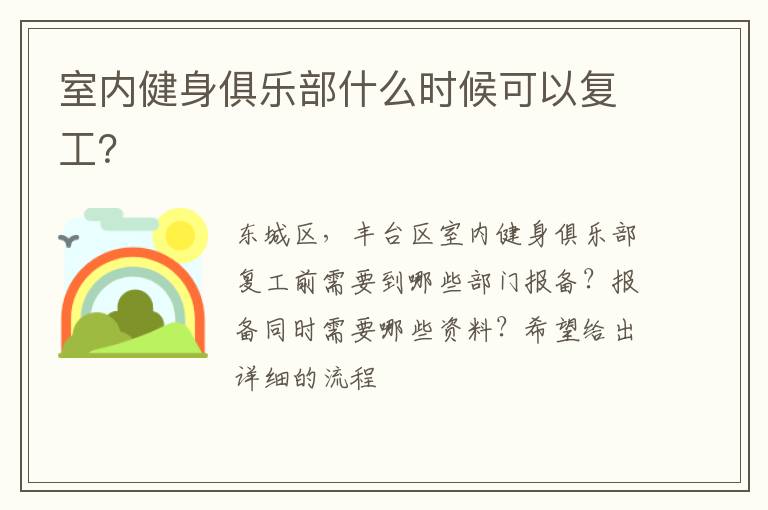 室內(nèi)健身俱樂部什么時(shí)候可以復(fù)工？