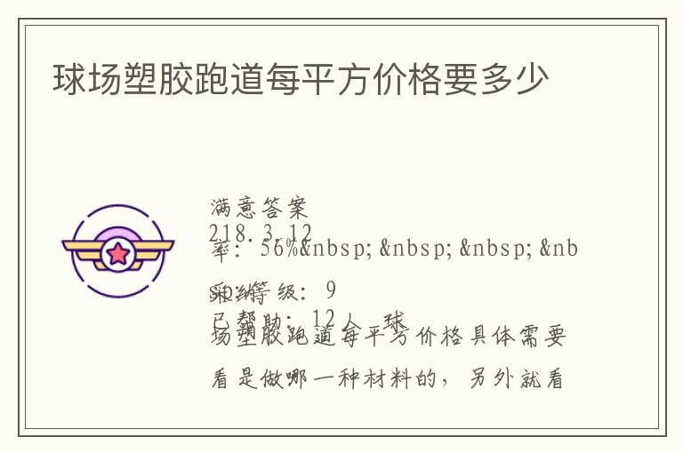 球場塑膠跑道每平方價格要多少