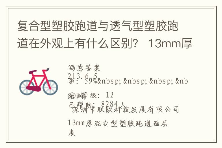 復(fù)合型塑膠跑道與透氣型塑膠跑道在外觀上有什么區(qū)別？?13mm厚復(fù)合型塑膠跑道多少錢？