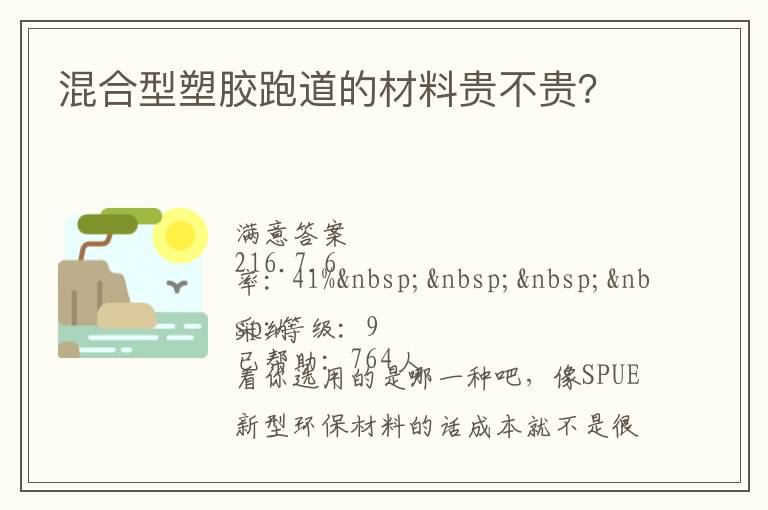 混合型塑膠跑道的材料貴不貴？