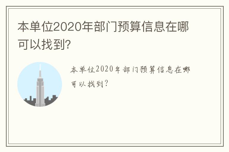 本單位2020年部門預(yù)算信息在哪可以找到？