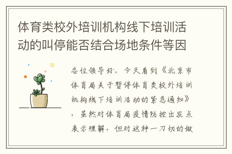 體育類校外培訓(xùn)機構(gòu)線下培訓(xùn)活動的叫停能否結(jié)合場地條件等因素，不要一刀切