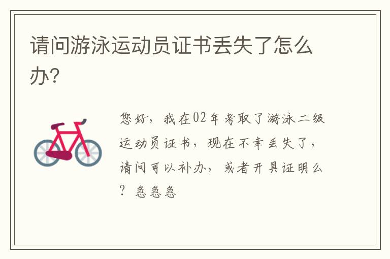 請(qǐng)問(wèn)游泳運(yùn)動(dòng)員證書(shū)丟失了怎么辦？