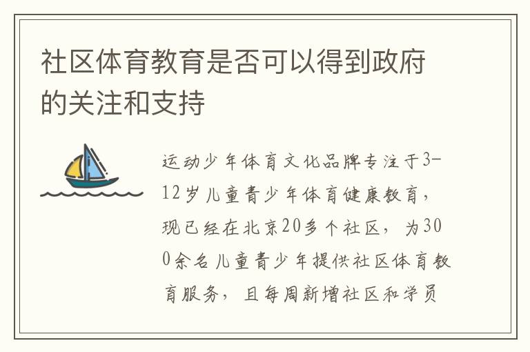 社區(qū)體育教育是否可以得到政府的關注和支持