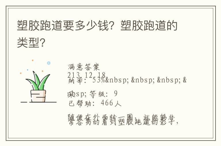 塑膠跑道要多少錢？塑膠跑道的類型？