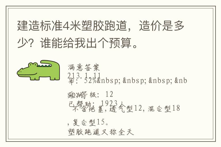建造標(biāo)準(zhǔn)4米塑膠跑道，造價(jià)是多少？誰能給我出個(gè)預(yù)算。