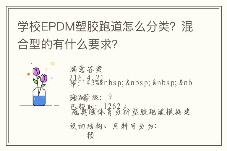 學(xué)校EPDM塑膠跑道怎么分類？混合型的有什么要求？