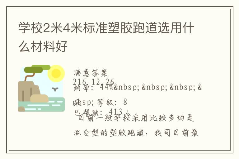 學(xué)校2米4米標準塑膠跑道選用什么材料好