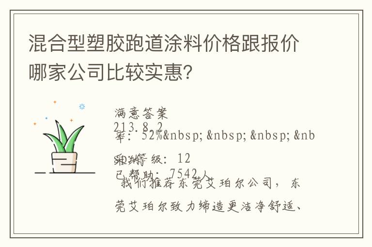 混合型塑膠跑道涂料價格跟報價哪家公司比較實惠？