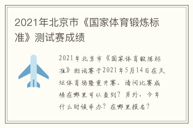 2021年北京市《國家體育鍛煉標(biāo)準(zhǔn)》測試賽成績