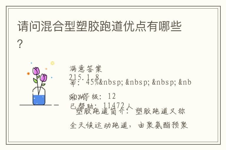 請(qǐng)問混合型塑膠跑道優(yōu)點(diǎn)有哪些？