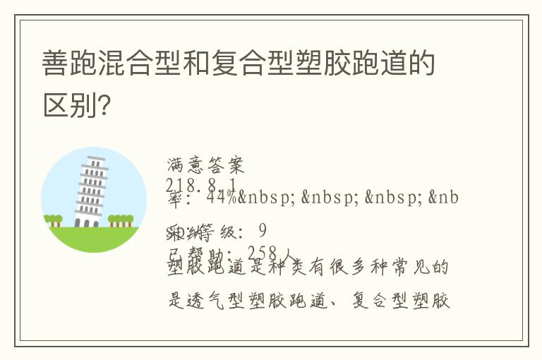 善跑混合型和復合型塑膠跑道的區(qū)別？