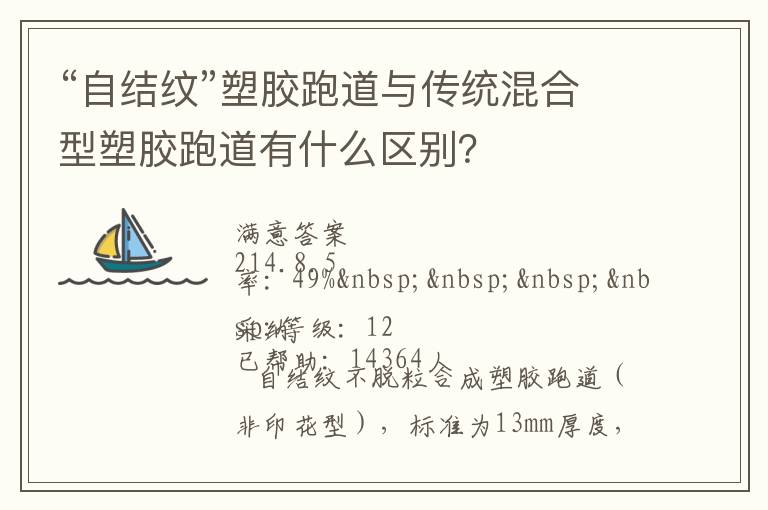 “自結(jié)紋”塑膠跑道與傳統(tǒng)混合型塑膠跑道有什么區(qū)別？