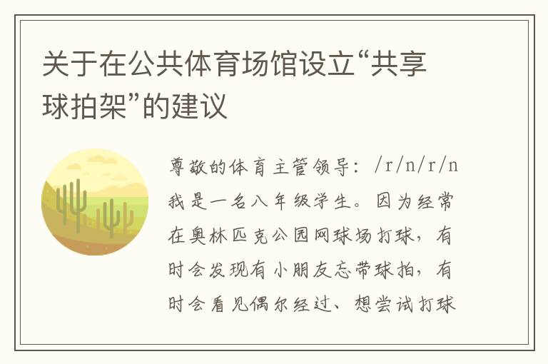 關(guān)于在公共體育場(chǎng)館設(shè)立“共享球拍架”的建議