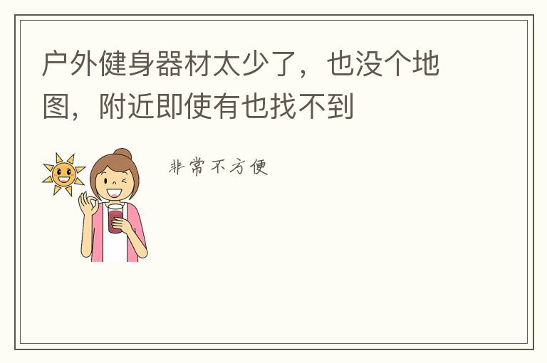 戶外健身器材太少了，也沒個地圖，附近即使有也找不到