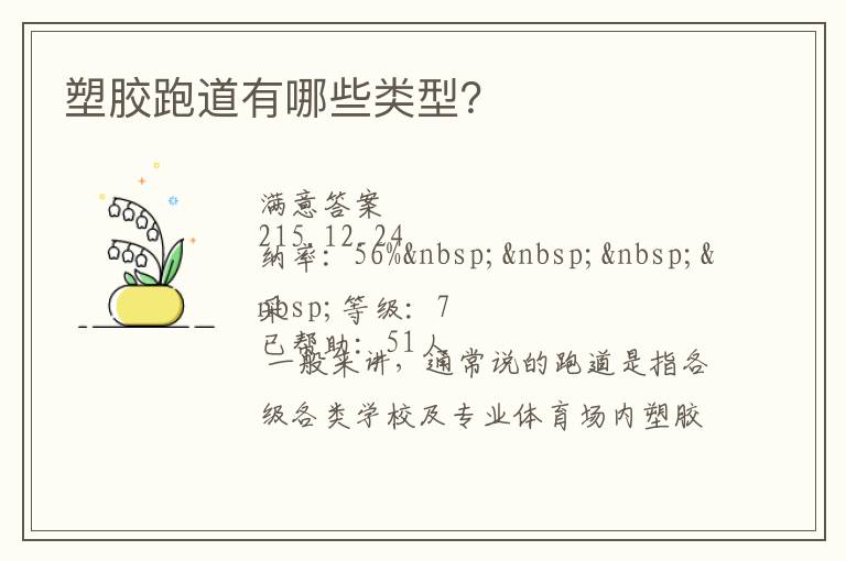 塑膠跑道有哪些類型？