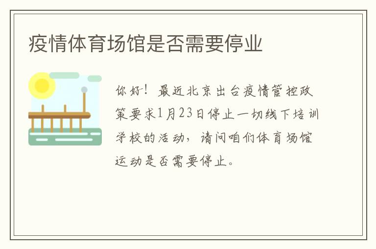 疫情體育場(chǎng)館是否需要停業(yè)