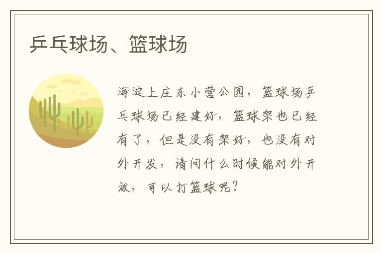 乒乓球場、籃球場