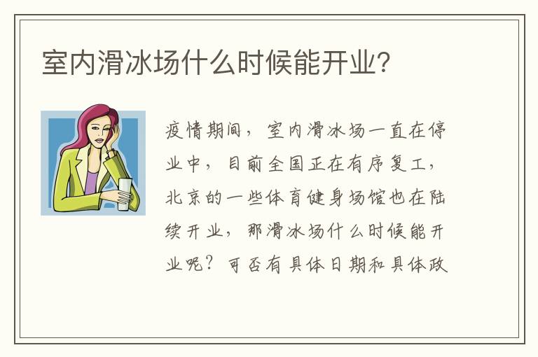 室內(nèi)滑冰場什么時候能開業(yè)？