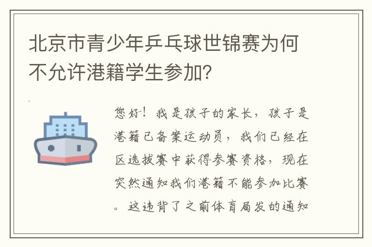 北京市青少年乒乓球世錦賽為何不允許港籍學(xué)生參加？