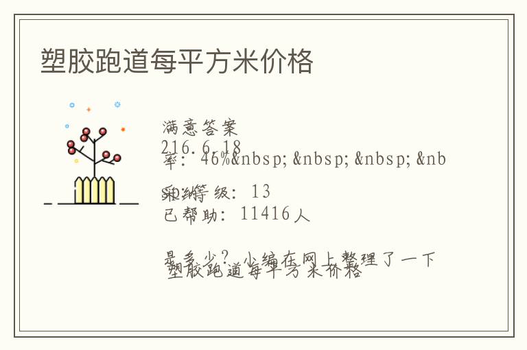 塑膠跑道每平方米價(jià)格