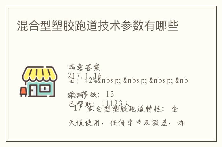 混合型塑膠跑道技術(shù)參數(shù)有哪些