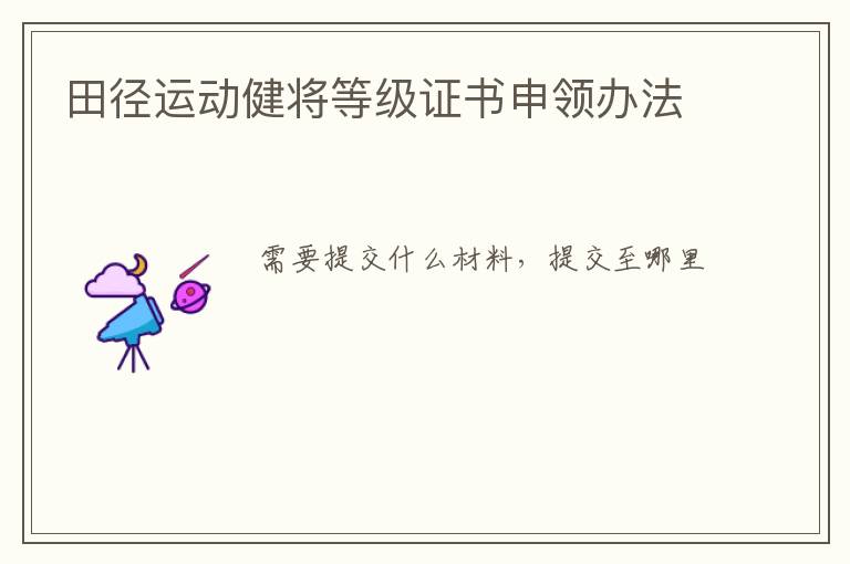 田徑運(yùn)動(dòng)健將等級(jí)證書(shū)申領(lǐng)辦法