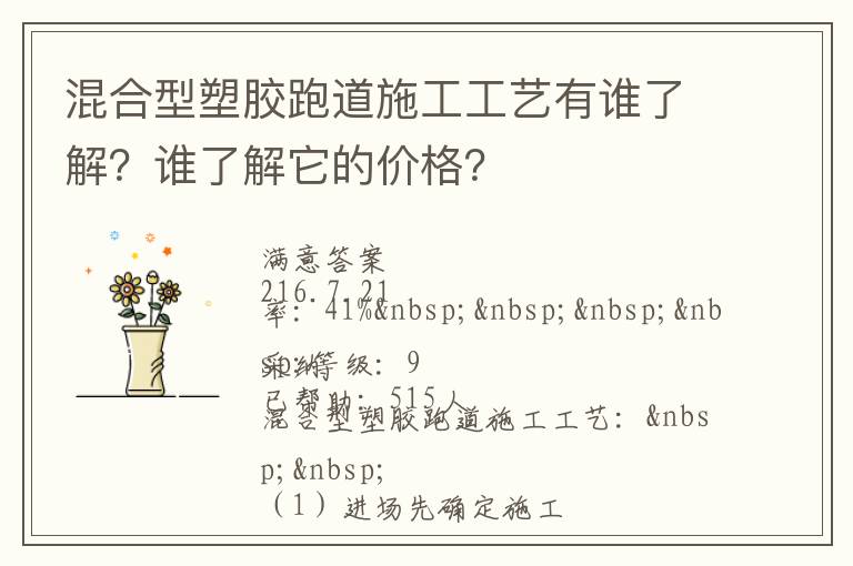 混合型塑膠跑道施工工藝有誰了解？誰了解它的價格？