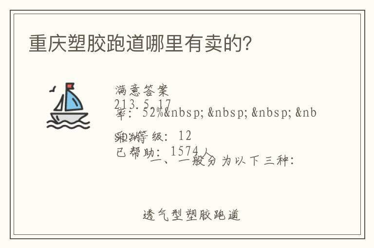 重慶塑膠跑道哪里有賣的？