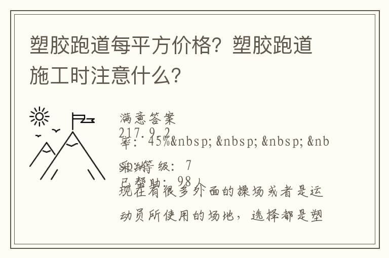 塑膠跑道每平方價(jià)格？塑膠跑道施工時(shí)注意什么？