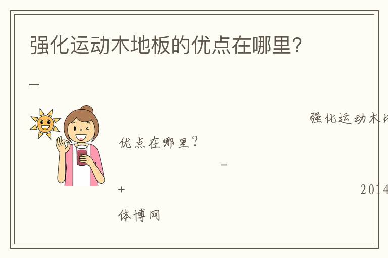 強(qiáng)化運(yùn)動(dòng)木地板的優(yōu)點(diǎn)在哪里？_